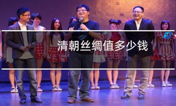 清朝丝绸值多少钱