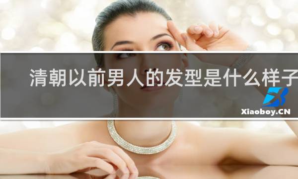 清朝以前男人的发型是什么样子的
