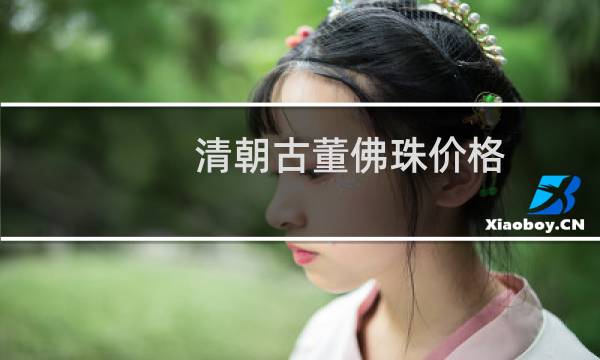 清朝古董佛珠价格