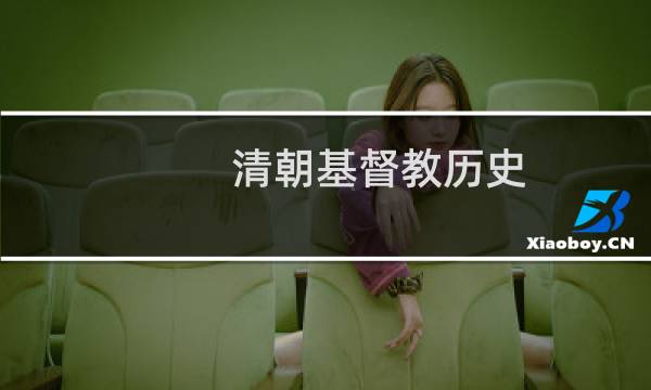 清朝基督教历史