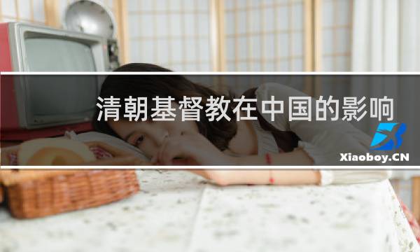 清朝基督教在中国的影响