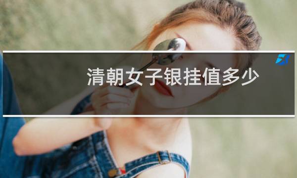 清朝女子银挂值多少