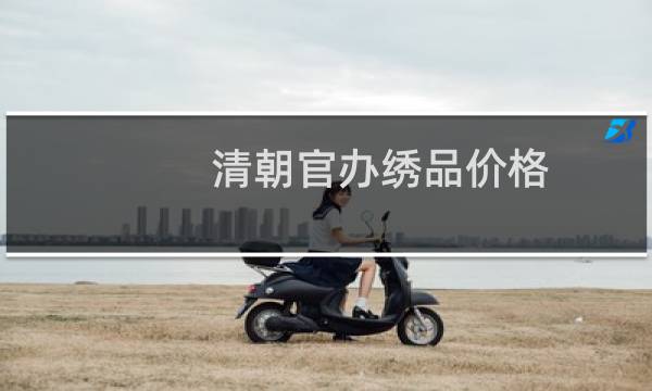 清朝官办绣品价格
