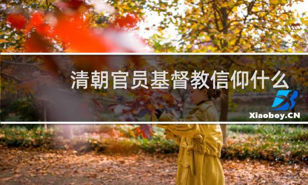 清朝官员基督教信仰什么