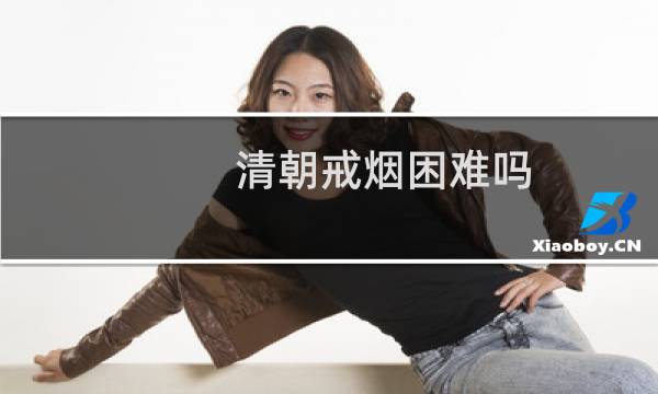 清朝戒烟困难吗