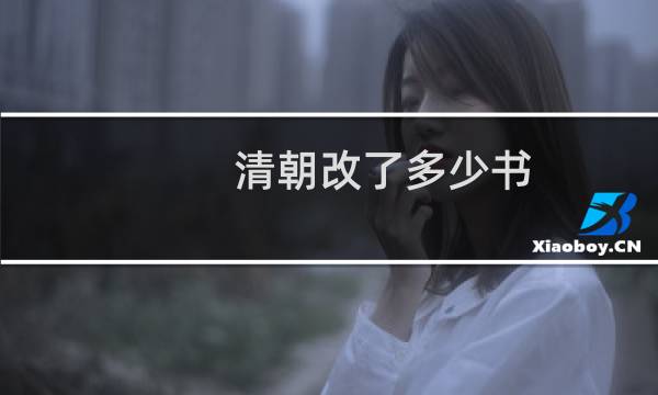 清朝改了多少书