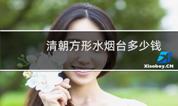 清朝方形水烟台多少钱