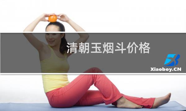 清朝玉烟斗价格