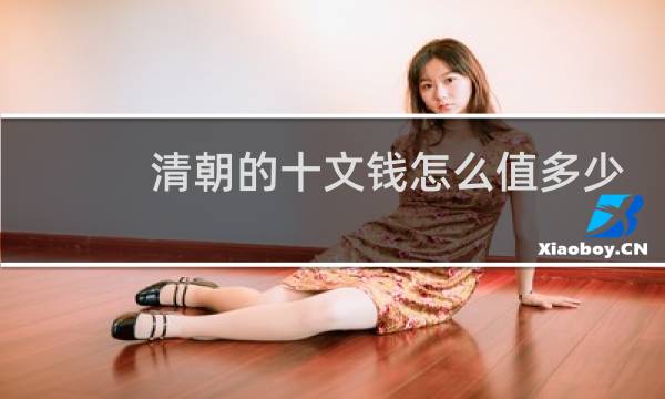 清朝的十文钱怎么值多少