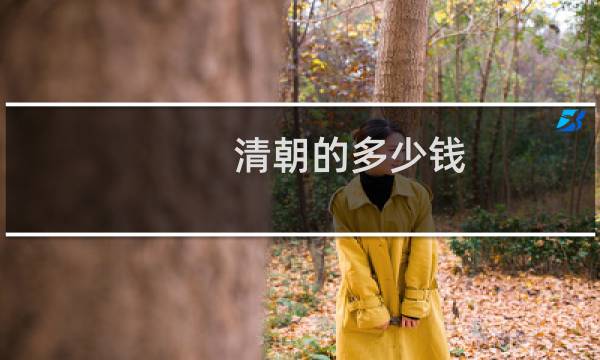 清朝的多少钱