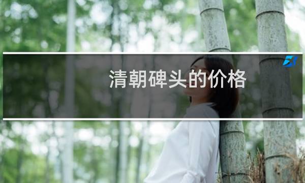 清朝碑头的价格