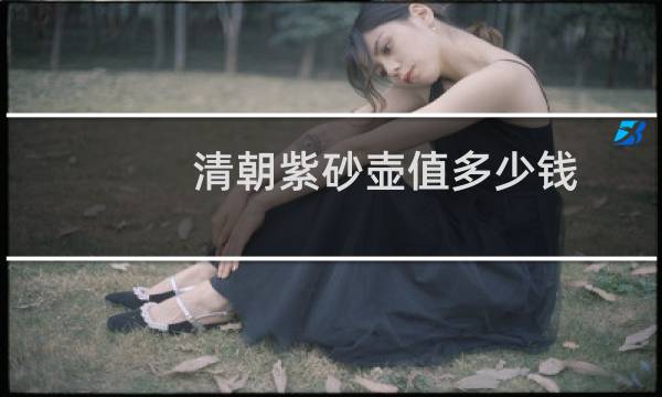 清朝紫砂壶值多少钱
