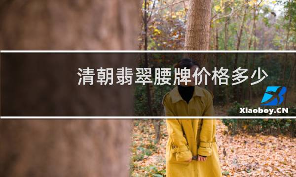 清朝翡翠腰牌价格多少