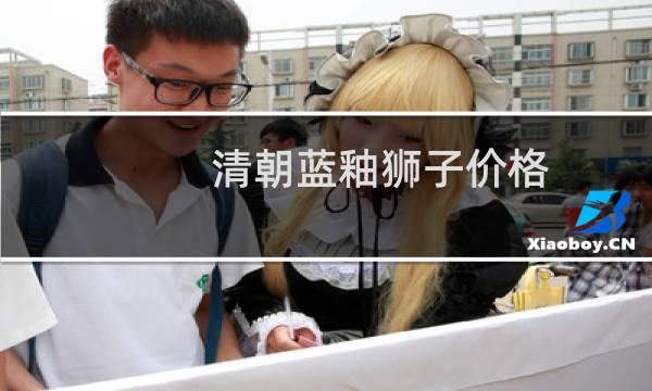 清朝蓝釉狮子价格