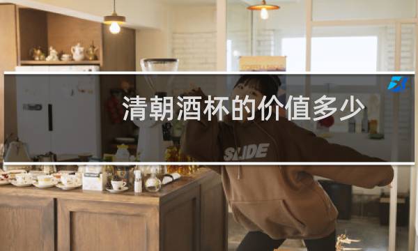 清朝酒杯的价值多少