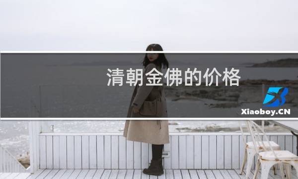 清朝金佛的价格