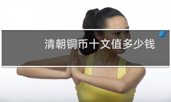 清朝铜币十文值多少钱