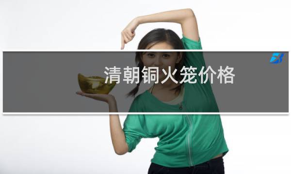 清朝铜火笼价格