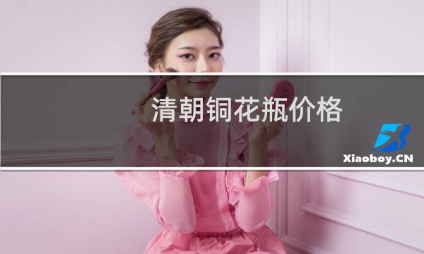 清朝铜花瓶价格
