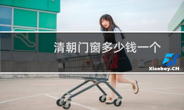清朝门窗多少钱一个