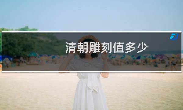 清朝雕刻值多少