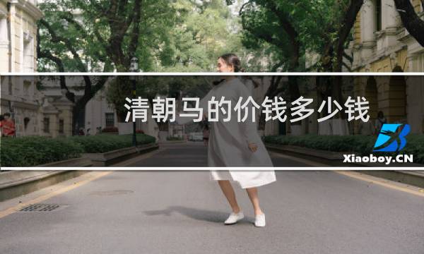 清朝马的价钱多少钱