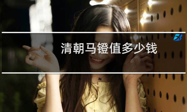 清朝马镫值多少钱