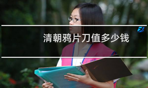 清朝鸦片刀值多少钱