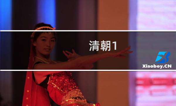 清朝1 文是多少钱