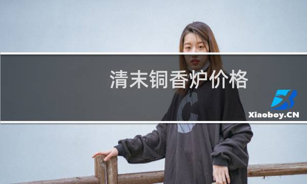 清末铜香炉价格