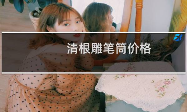 清根雕笔筒价格