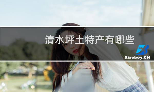 清水坪土特产有哪些