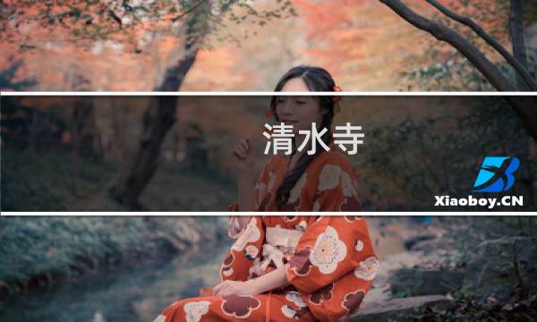 清水寺 价格