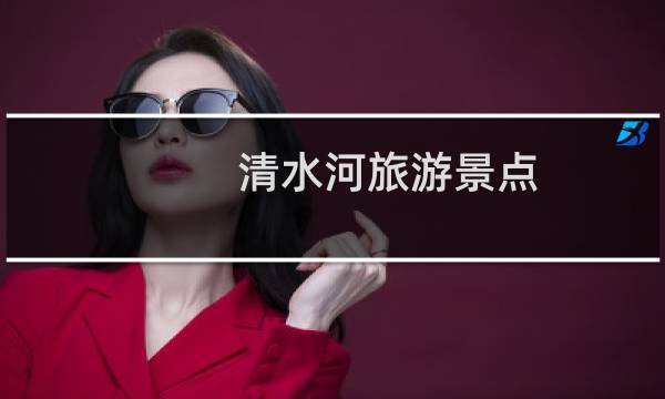 清水河旅游景点