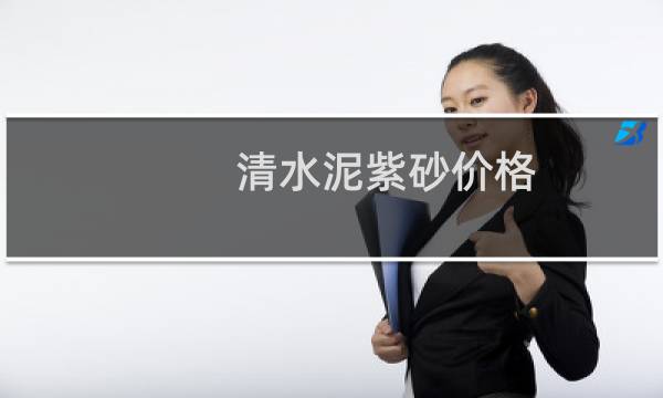 清水泥紫砂价格