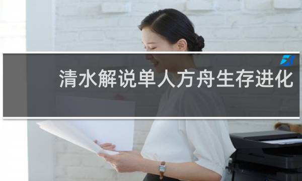 清水解说单人方舟生存进化