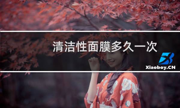 清洁性面膜多久一次