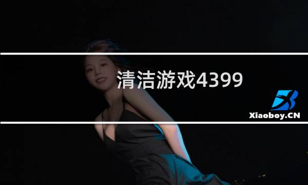清洁游戏4399