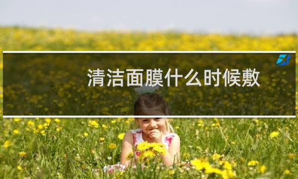 清洁面膜什么时候敷
