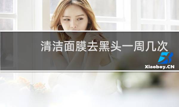 清洁面膜去黑头一周几次