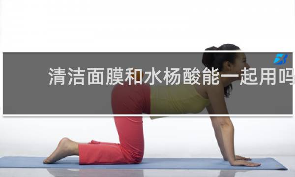 清洁面膜和水杨酸能一起用吗