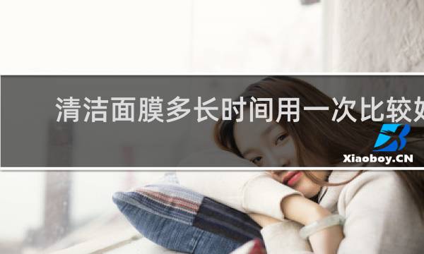 清洁面膜多长时间用一次比较好