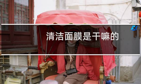 清洁面膜是干嘛的