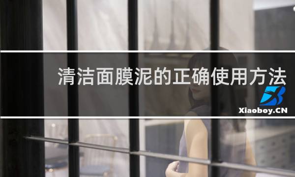 清洁面膜泥的正确使用方法