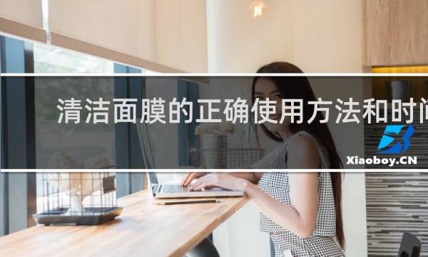 清洁面膜的正确使用方法和时间