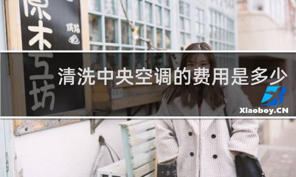 清洗中央空调的费用是多少
