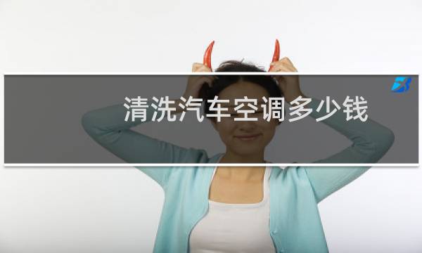 清洗汽车空调多少钱