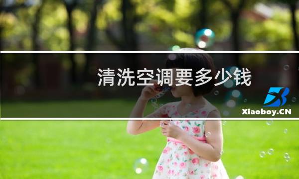 清洗空调要多少钱