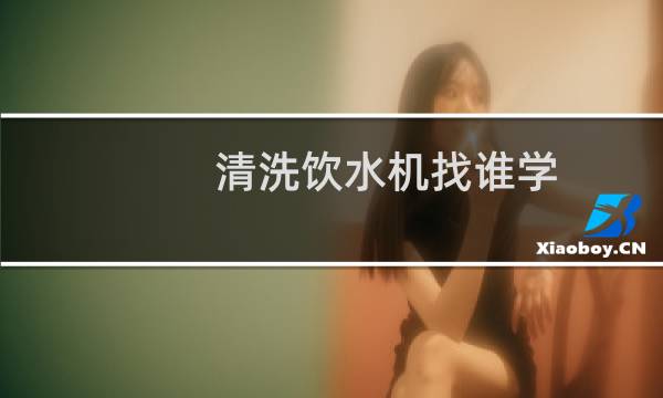 清洗饮水机找谁学