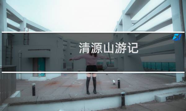 清源山游记